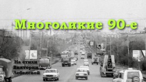 Многоликие 90-е (Песня)
