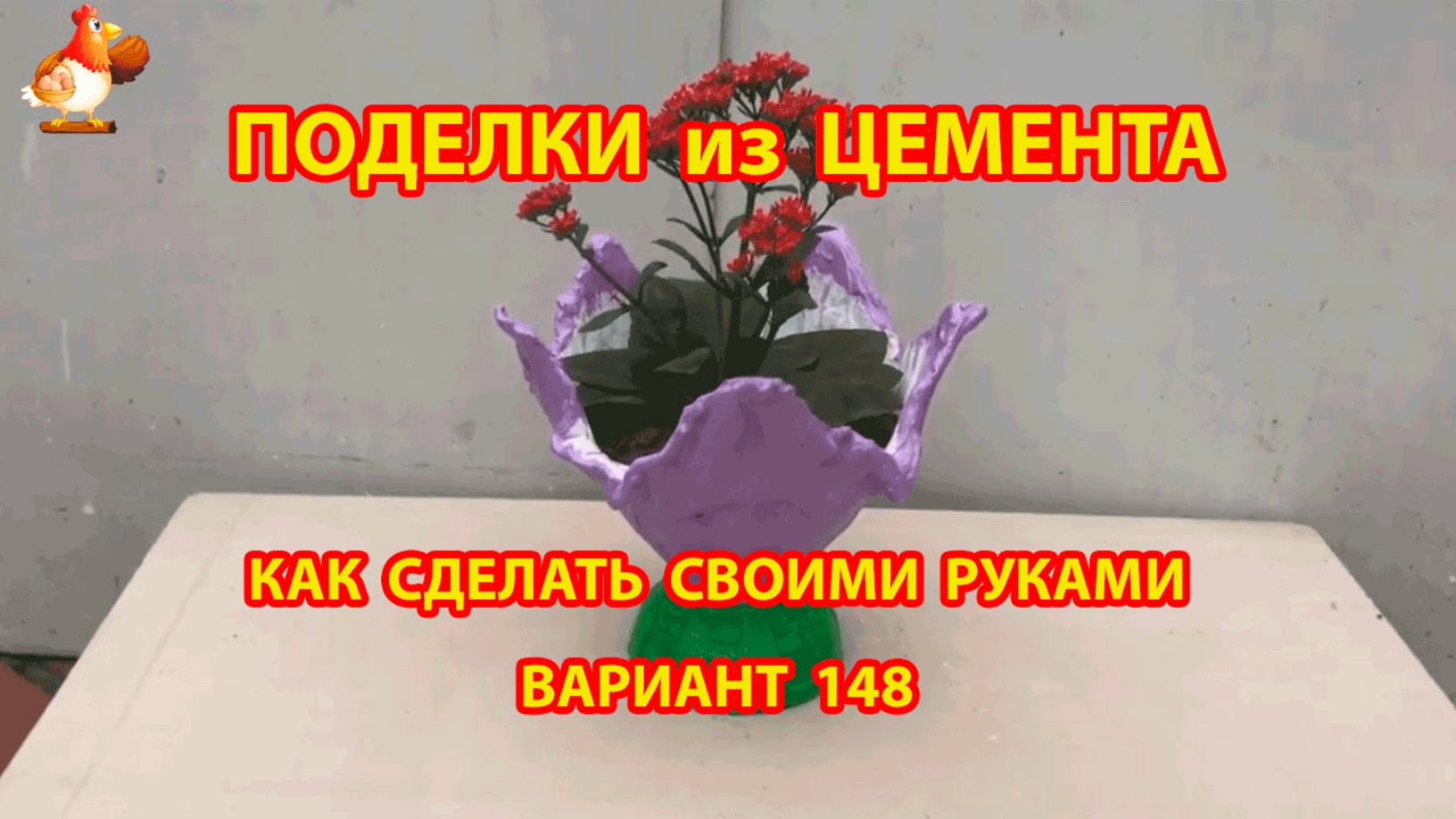 Поделки из цемента своими руками идеи для дачи и сада вариант (148) смотреть онлайн