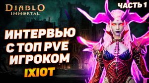 Интервью с Ixiot — топ PVE игрок Diablo Immortal делится секретами! | Часть 1