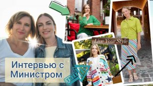 Интервью с Министром