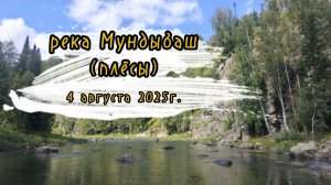 Сплав на сапбордах по реке Мундыбаш. Кедровка - ст.Мундыбаш. 4.08.2025г.