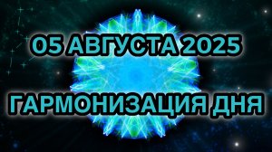 Гармонизация дня 05 августа 2025. Трансформационная Медитация.