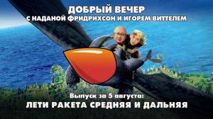 Лети ракета средняя и дальняя | ДОБРЫЙ ВЕЧЕР с ФРИДРИХСОН и ВИТТЕЛЕМ | 05.08.2025
