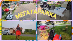 Сельчанка в Америке. ВПЕРВЫЕ НА ТАКОЙ БОЛЬШОЙ ГАРАЖКИ , МЕГА РАСПРОДАЖА