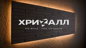 Фасадные панели - "Хриzалл"