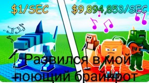 развился в мой поющий брайнрот