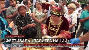 «Палитра наций»: фестиваль в Комсомольске-на-Амуре. Новости. 05/08/2025. GuberniaTV