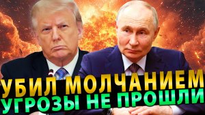 Вот это да… Убил Молчанием… Угрозы не прошли