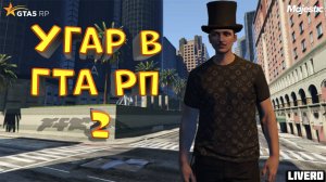 Как-то не так повысили в звании) || Угар в гта РП №2