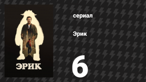 Эрик 6 серия (сериал, 2024)