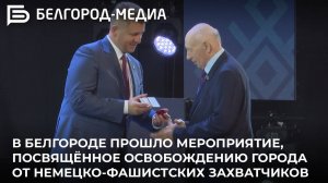 В Белгороде прошло мероприятие, посвящённое освобождению города от немецко-фашистских захватчиков