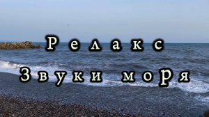 Релакс, звуки моря, звуки природы