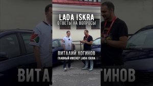 Что изменится в LADA ISKRA. Интервью с главным инженеров нового проекта АВТОВАЗа