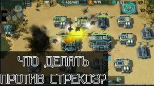 ОПАСНЫЙ РАШ СТРЕКОЗАМИ | Art of War 3 RTS
