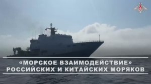 Совместные действия российских и китайских моряков в рамках учения
