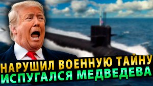 Вот это поворот… Нарушил Военную тайну… Испугался Медведева