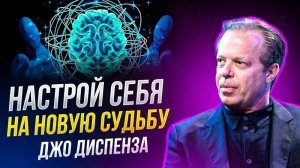 Как Притянуть Всё, Что Хочешь. Джо Диспенза Раскывает СЕКРЕТЫ.