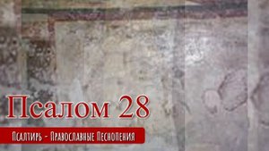 Псалом 28