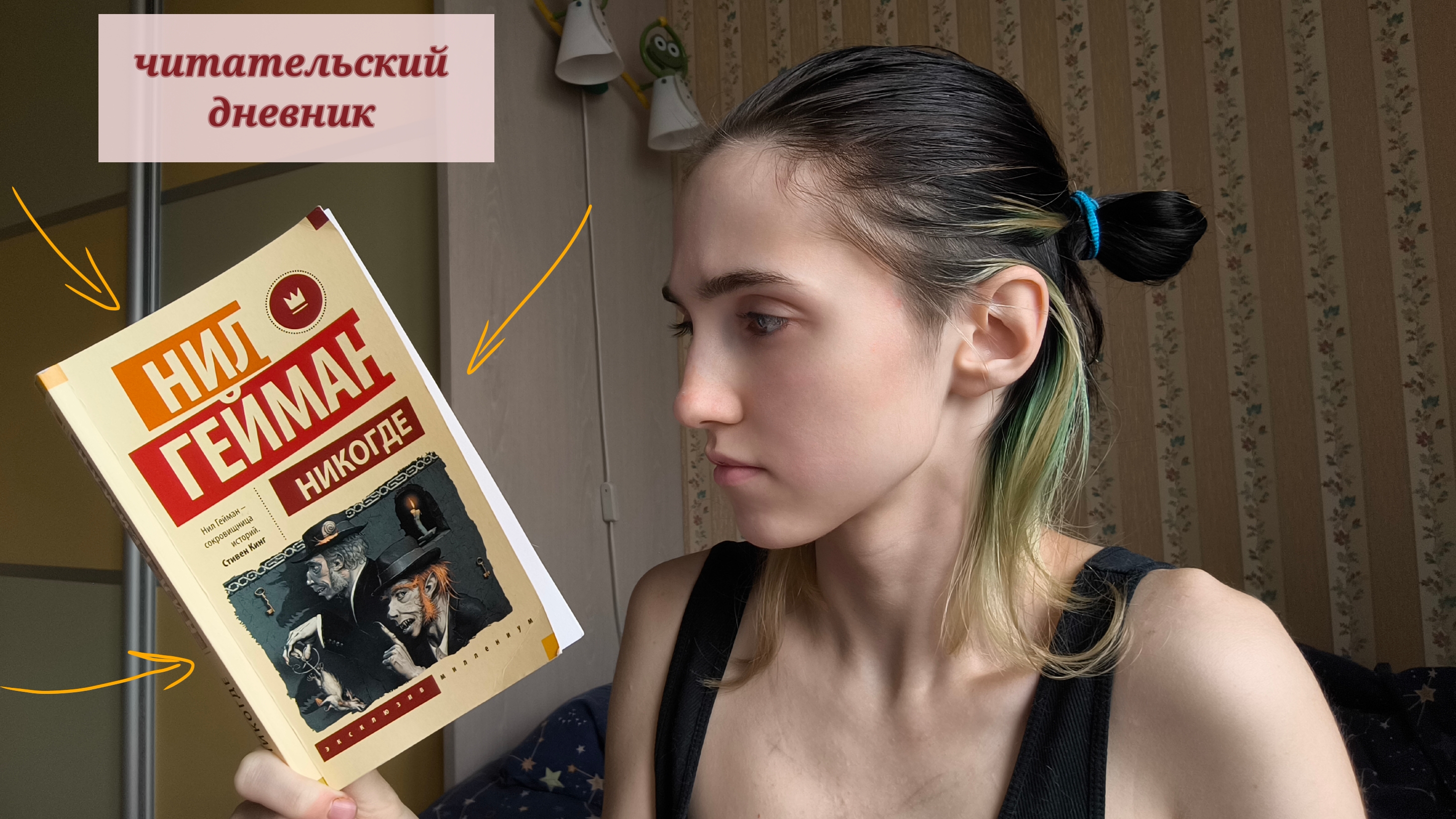 Нил Гейман "Никогде" || читательский дневник со спойлерами смотреть онлайн