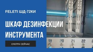 Шкаф для дезинфекции и хранения специнструмента ШД-72КИ