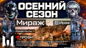 СЛИВ ОСЕННИЙ СЕЗОН 2025: СПЕЦОПЕРАЦИЯ, БРОНЯ, ОРУЖИЯ WARFACE - Дата Старта, Все Секреты