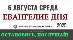 6 августа среда Евангелие дня 2025 с толкованием #евангелие