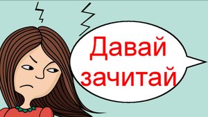 Давай зачитай _ Мошенники звонят по телефону