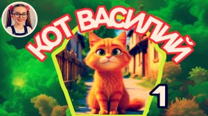 Сказка кот Василий #детям #сказка