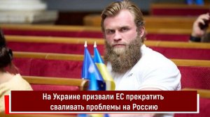 На Украине призвали ЕС прекратить сваливать проблемы на Россию
