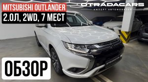 Лучшая цена в РФ! 2,31 млн за Mitsubishi Outlander 2.0л, 2WD, 7 мест +7 (909) 914-0309