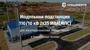 Модульная подстанция (МПС) 110/10 кВ для завода «Haier»