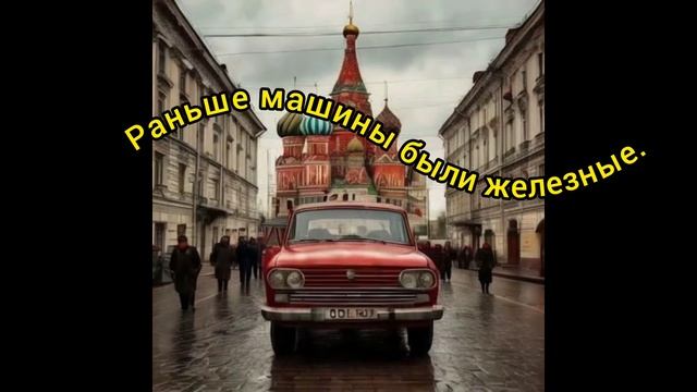 Раньше машины были железными.