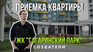 ПРИЕМКА КВАРТИРЫ | ЖК "ГАГАРИНСКИЙ ПАРК" | СОЗДАТЕЛИ | ТЮМЕНЬ