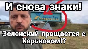 И СНОВА ЗНАКИ! Зеленский ПРОЩАЕТСЯ С ХАРЬКОВОМ?!