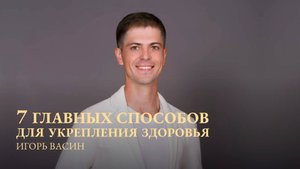 ПРЕМЬЕРА занятий о Здоровье вместе с доктором ИГОРЕМ ВАСИНЫМ