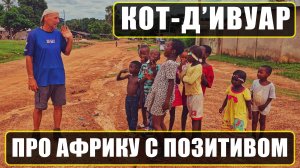 КОТ-Д'ИВУАР 2025': ЯДОВИТЫЙ УКУС, ЗВЕЗДА ЗА РУЛЁМ, ЗУБ МАНА, ЛУЧШИЙ ФАСТФУД, КАУЧУК И КАКАО В ЛЕСУ