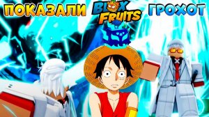 СРОЧНО⚠️ ВПЕРВЫЕ ПОКАЗАЛИ РАМБЛ РЕВОРК🍈🌊БЛОКС ФРУТС РОБЛОКС