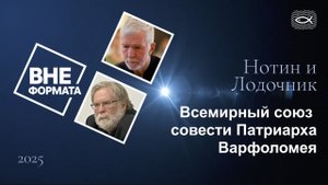 Всемирный союз совести Патриарха Варфоломея