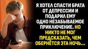 Жизненные истории. Я хотел спасти брата от депрессии и подарил ему одно. Слушать аудиорассказ