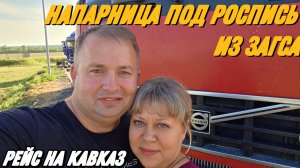 Получил под роспись в ЗАГСе / Рейс на Кавказ.