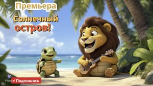 Премьера: Солнечный Остров Радости 🌴☀️🎶