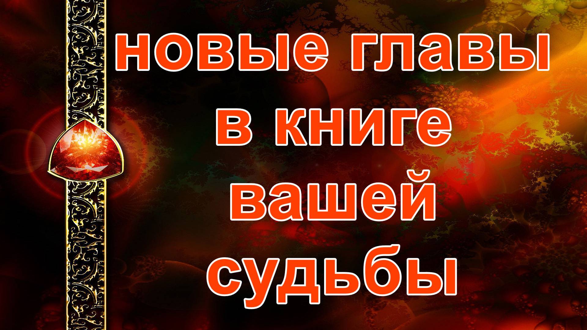 Новые главы в книге Вашей судьбы... таро, карты, расклад смотреть онлайн