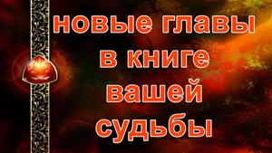 Новые главы в книге Вашей судьбы... таро, карты, расклад