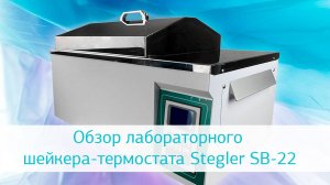 Обзор лабораторного шейкера-термостата Stegler SB-22
