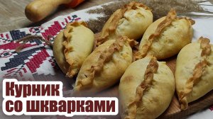 Выпечка: курник со шкварками
