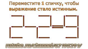Задача № 10. Головоломки со спичками "2-2=9". Развивающее видео для детей с ответами