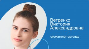 Ветренко Виктория Александровна, стоматолог-ортопед сети стоматологических клиник КосмоСтом