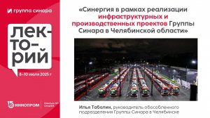 Синергия в рамках реализации инфраструктурных и производственных проектов Группы Синара