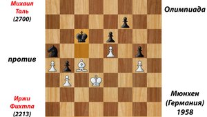 Михаил Таль против Иржи Фихтла. Олимпиада в Мюнхене (Германия), 1958.