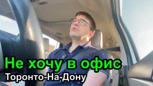 ДевЛог S5E13 - Не хочу в Офис в Торонто-на-Дону